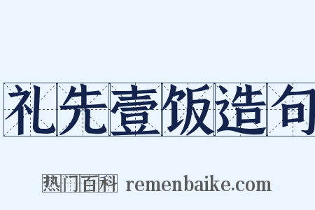 礼先壹饭造句是什么意思的图片
